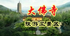 黑大鸡巴日美女中国浙江-新昌大佛寺旅游风景区